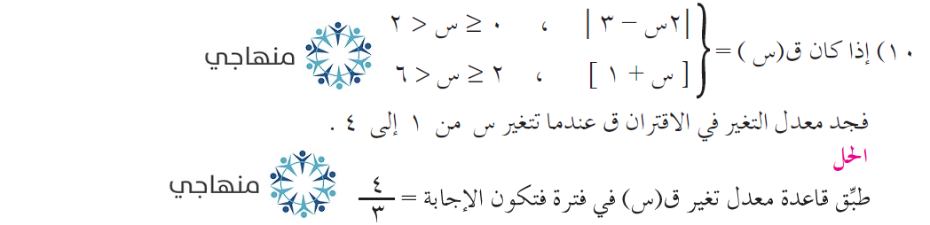 إجابات أسئلة معدل التغير التوجيهي العلمي